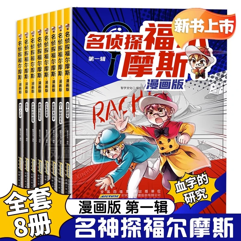 名侦探福尔摩斯（漫画版·第一辑）8册套装 青少年侦探推理漫画小说