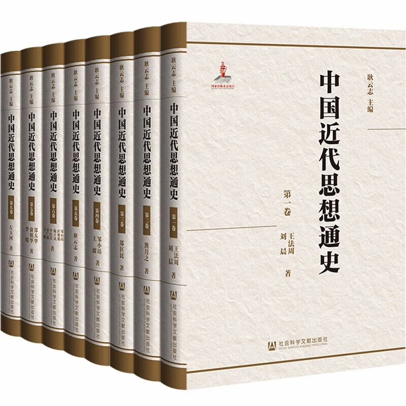 中国近代思想通史（全八卷）