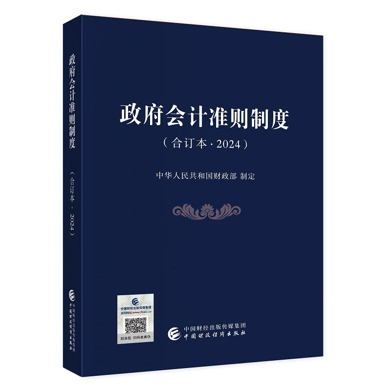 政府会计准则制度（合订本2024）中国财政经济出版社新华正版书籍