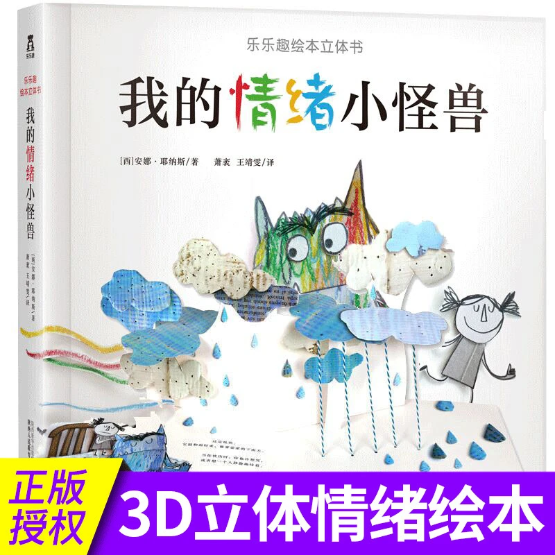乐乐趣 我的情绪小怪兽物 立体书儿童启蒙认知