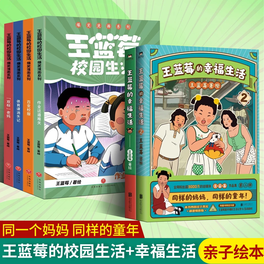 【全套6册】王蓝莓的校园生活+王蓝莓的幸福生活漫画系列 校园幽默