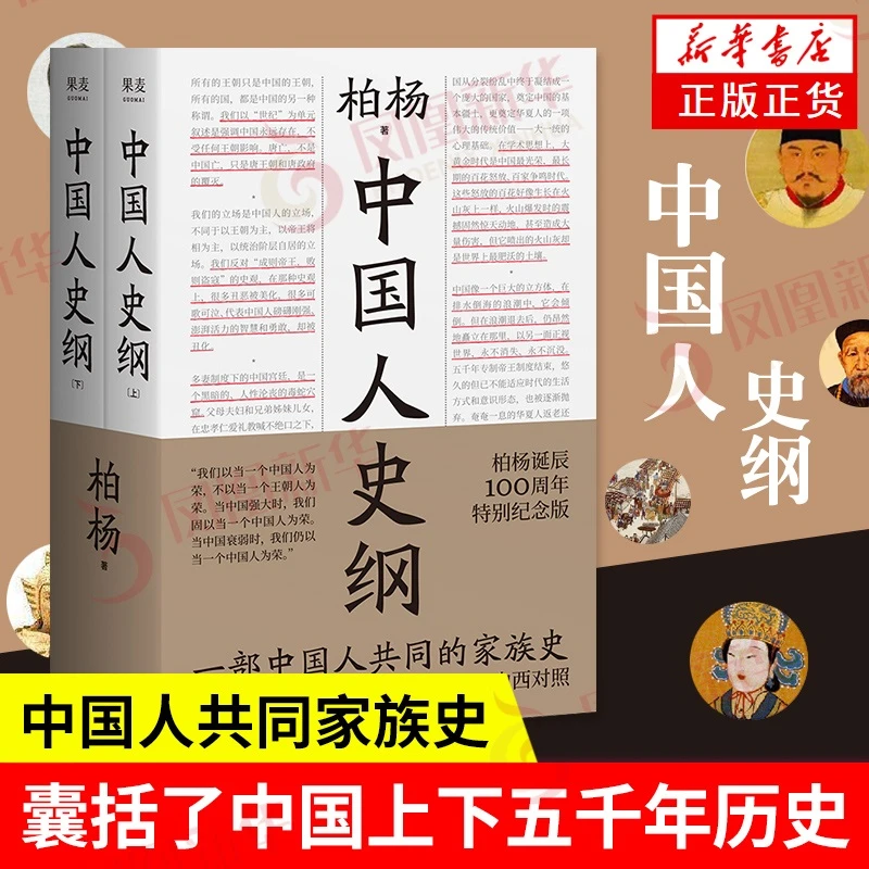 中国人史纲 上下两册 柏杨诞辰纪念版 柏杨 著 历史书籍