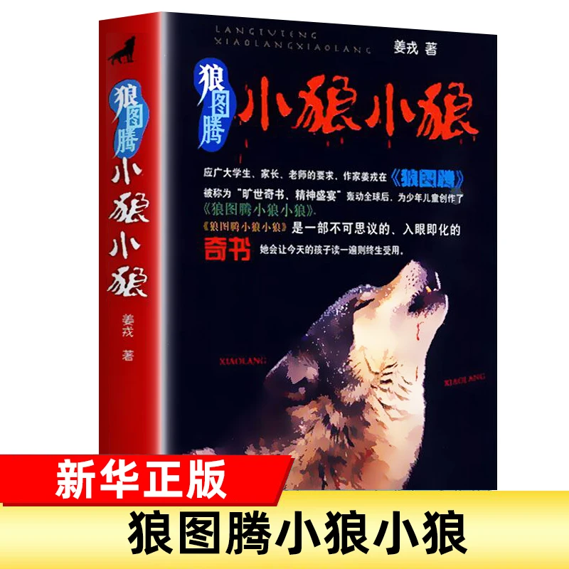狼图腾 小狼小狼 姜戎 著 6-12岁 学生课外阅读  青少年动物小说