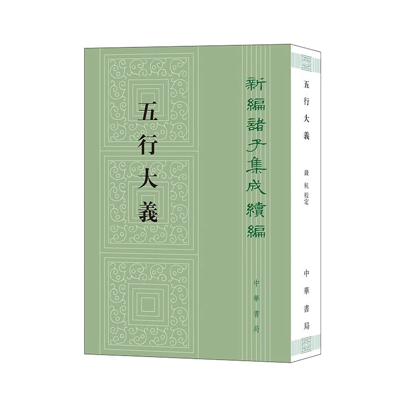 五行大义-新编诸子集成续编 中华书局 中国哲学 新华正版书籍