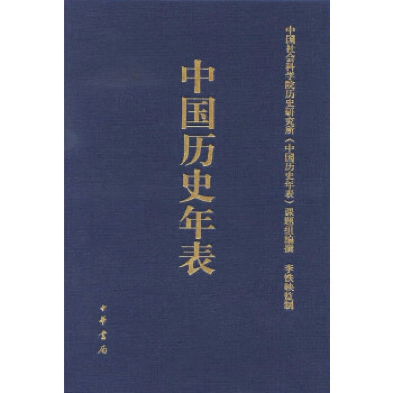 中国历史年表(修订珍藏本) 中国社会科学院历史研究所