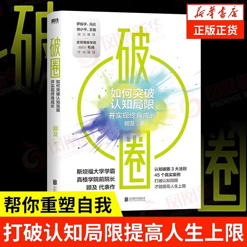 破圈 顾及著 科学洞察和方法论 如何突破认知局限 自我实现励志