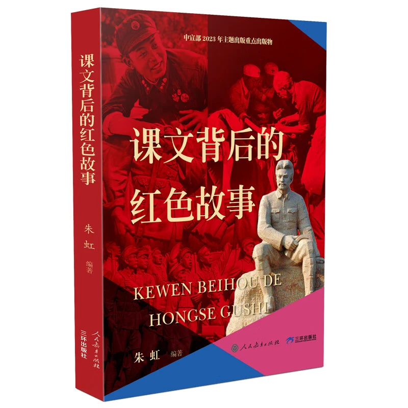课文背后的红色故事 朱虹 编著 7-10岁儿童文学