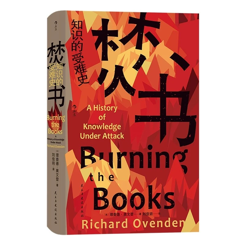 焚书 知识的受难史 智慧宫丛书022 图书馆数字信息知识 文化史