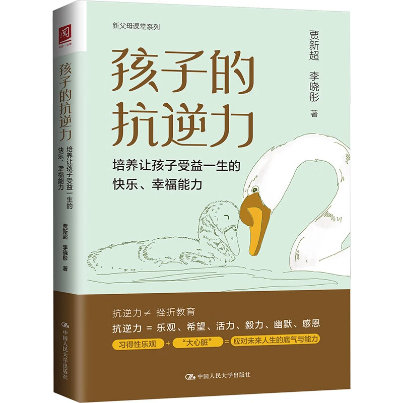 孩子的抗逆力-培养让孩子受益一生的快乐.幸福能力 贾新超 等著