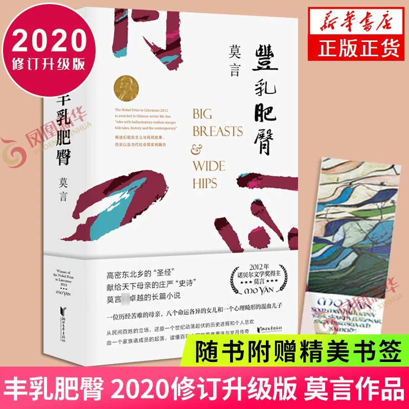 丰乳肥臀 正版 晚熟的人作者莫言书籍 现当代文学散文长篇小说书
