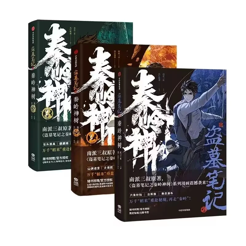 盗墓笔记之秦岭神树（1-3）南派三叔 中信出版社 新华正版书籍