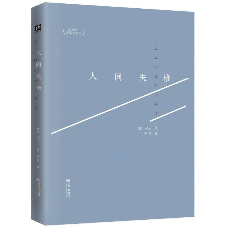 人间失格(新修订精装典藏本)太宰治 正版日文 文学