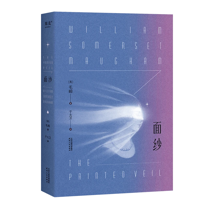 面纱毛姆正版 女性文学 外国现代文学爱情小说故事书籍 正版