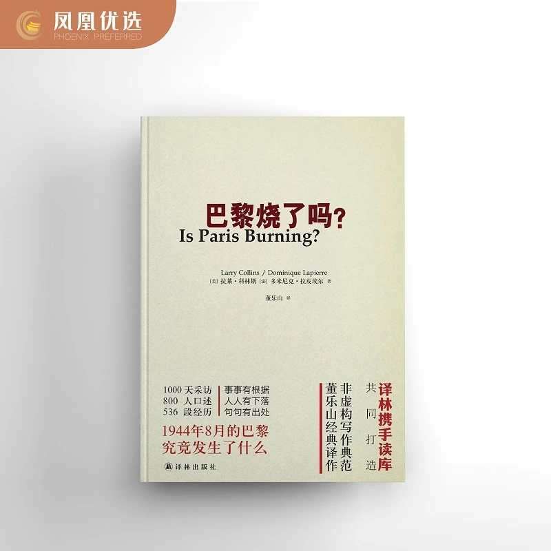 巴黎烧了吗 世界新闻史名篇非虚构写作1944年巴黎解放详解董乐山