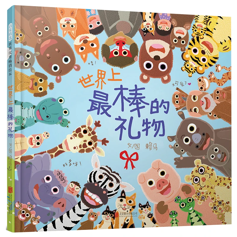 世界上最棒的礼物 赖马绘本 3-6岁儿童绘本图画故事书 儿童读物