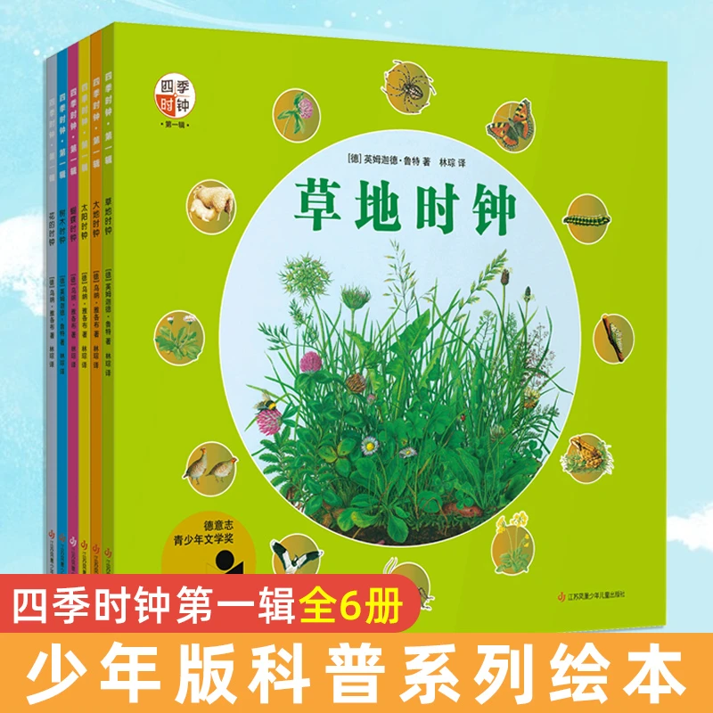 四季时钟 少年版全6册第一辑 小学版科普系列草地太阳大地树木