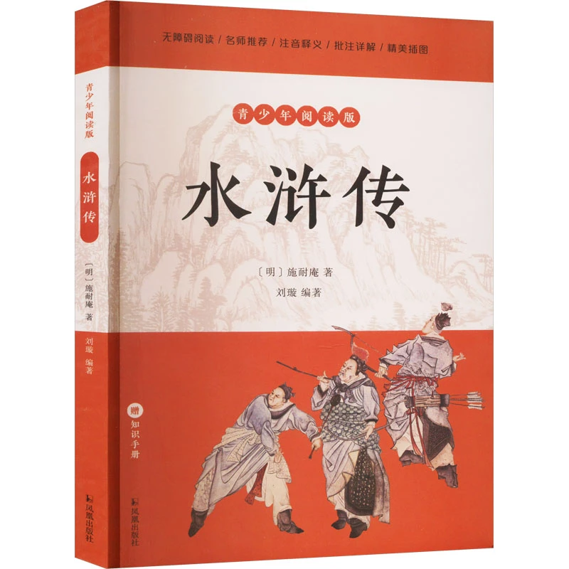 水浒传(青少年阅读版)