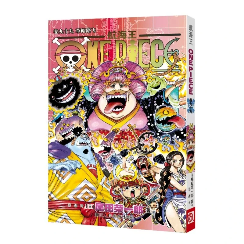 航海王 卷九十九 草帽路飞 航海王漫画普通版 中文版尾田荣一郎著