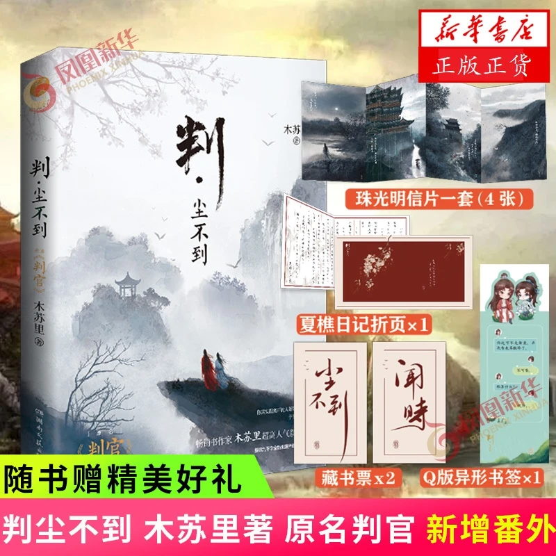 判尘不到 木苏里著 赠明信片等 原名判官 新增番外 青春文学小说