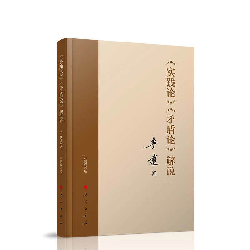 实践论.矛盾论解说