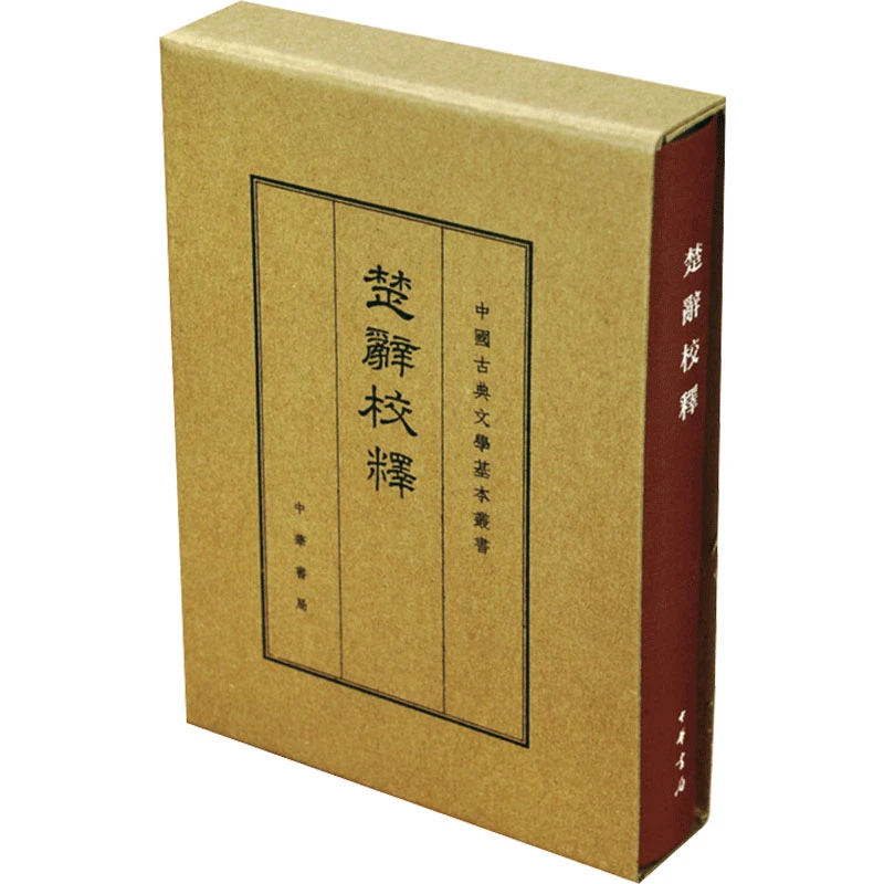 楚辞校释 王泗原 中华书局 古诗词 新华正版书籍