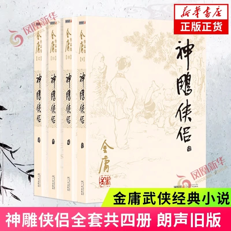 神雕侠侣 套装4册 朗声金庸文学  金庸小说作品集武侠小说  正版