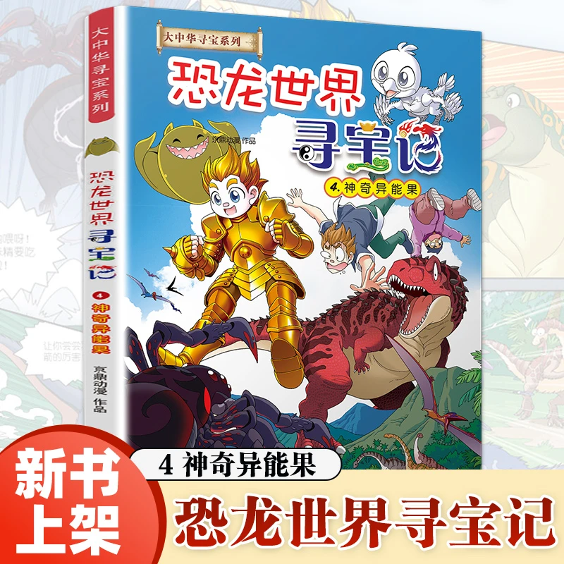 大中华寻宝记系列恐龙世界寻宝记4神奇异能果 6-12岁学生科普百科