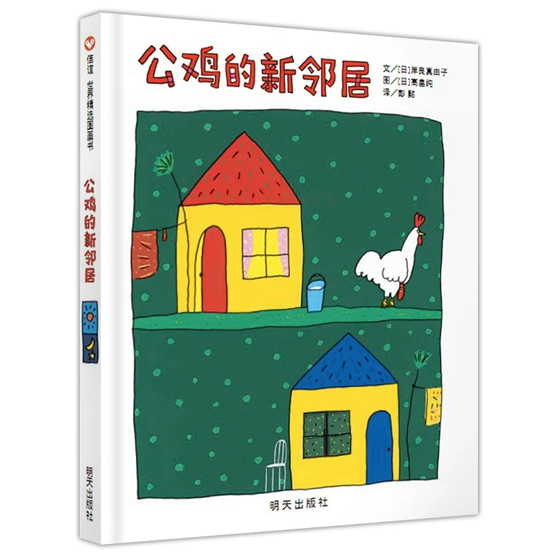 公鸡的新邻居 3-8岁绘本图画书 明天出版社 新华正版书籍