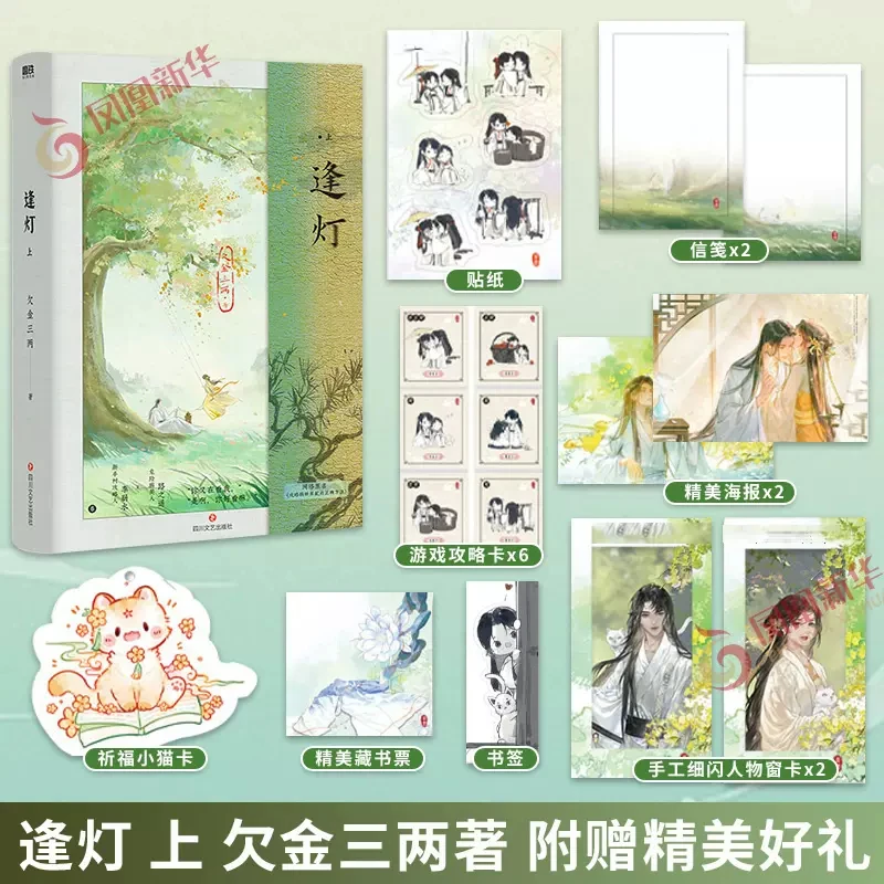 逢灯 上 欠金三两著【随书赠海报×2+书签+攻略游戏卡+人物卡】