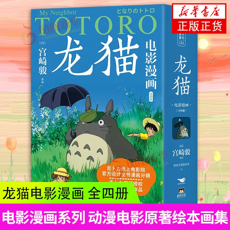 龙猫电影漫画 全四册 宫崎骏漫画书籍 电影漫画系列