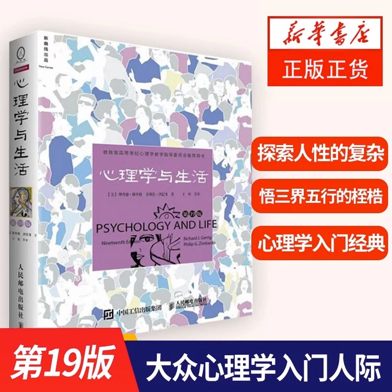 心理学与生活  第19版 理查德 贴近生活深入实践 社会科学心理学