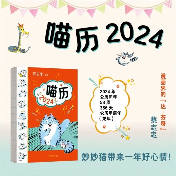 喵历2024 蔡志忠编绘 锁线裸脊充满治愈力的妙妙猫周历公历农历