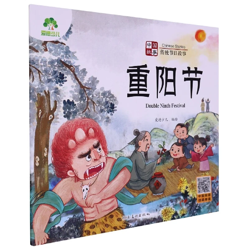 重阳节-中国故事.传统节日故事-爱德少儿 3-6岁儿童绘本重阳节