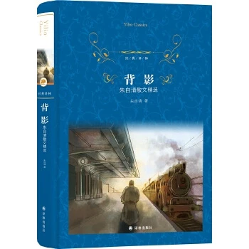 背影 朱自清散文精选 文学名著经典译林 中国白话美文典范