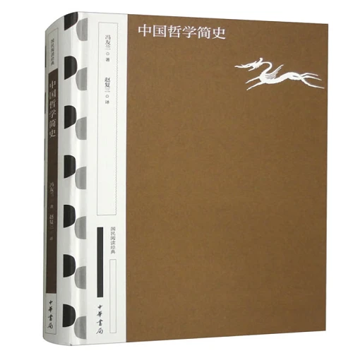 中国哲学简史中华书局