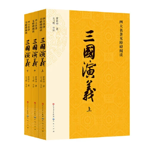 四大名著无障碍阅读·三国演义：全三册
