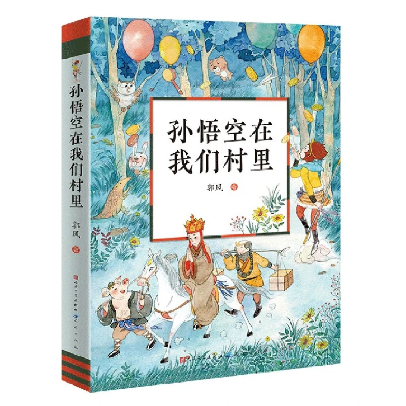 孙悟空在我们村里 郭风著 6-7-10-12岁儿童文学小学生课外阅读