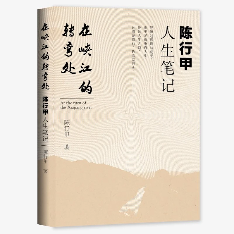 在峡江的转弯处 陈行甲人生笔记 陈行甲自传体随笔散文