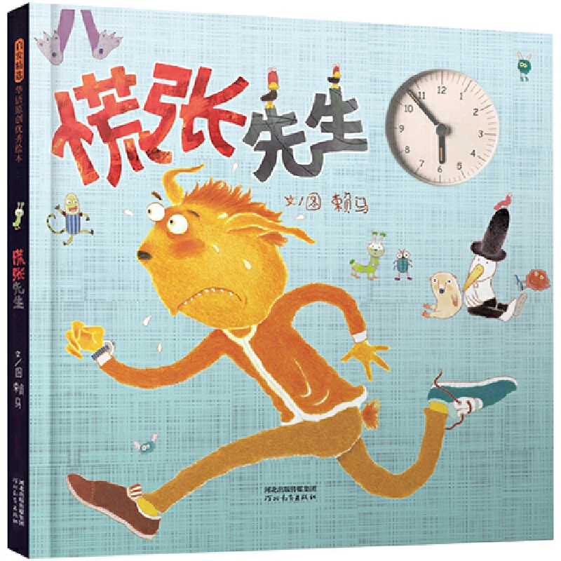 慌张先生    启发童书馆出品   赖马    河北教育出版社  3-6岁