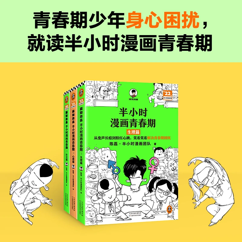半小时漫画青春期心理篇+生理篇+社交篇 陈磊 青少年健康科普漫画