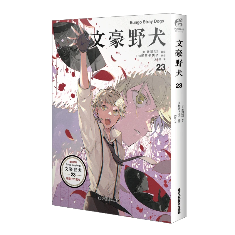 文豪野犬. 23 北京工艺美术出版社