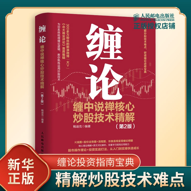缠论 缠中说禅核心炒股技术精解 第2版 金融投资理财书籍