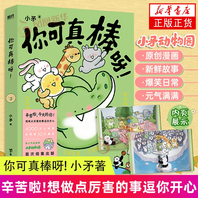 你可真棒呀漫画 动画IP小矛动物园 漫画 可爱动物萌系漫画 正版