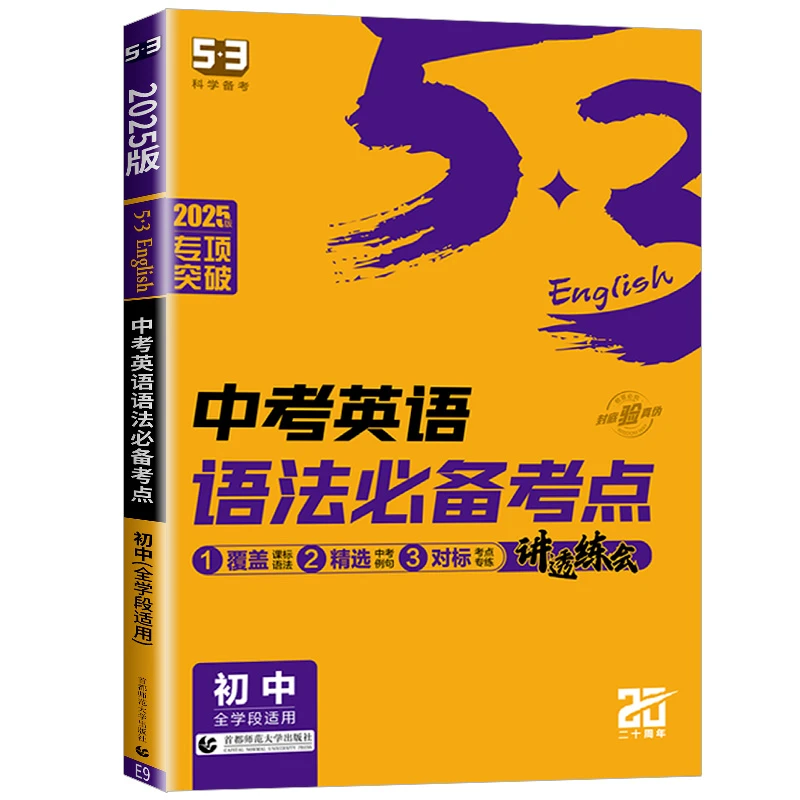 2025版5.3中考英语语法必备考点初中全学段适用)初中通用教辅书籍