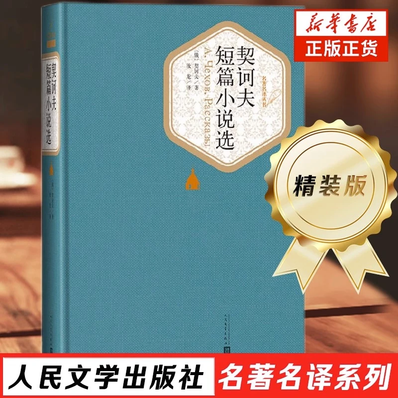 契诃夫短篇小说选 汝龙译 精装中文版学生课外阅读 外国文学 正版