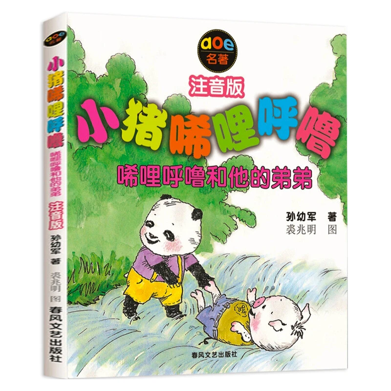 唏哩呼噜和他的弟弟 小猪唏哩呼噜 注音版 孙幼军 小学生课外读物