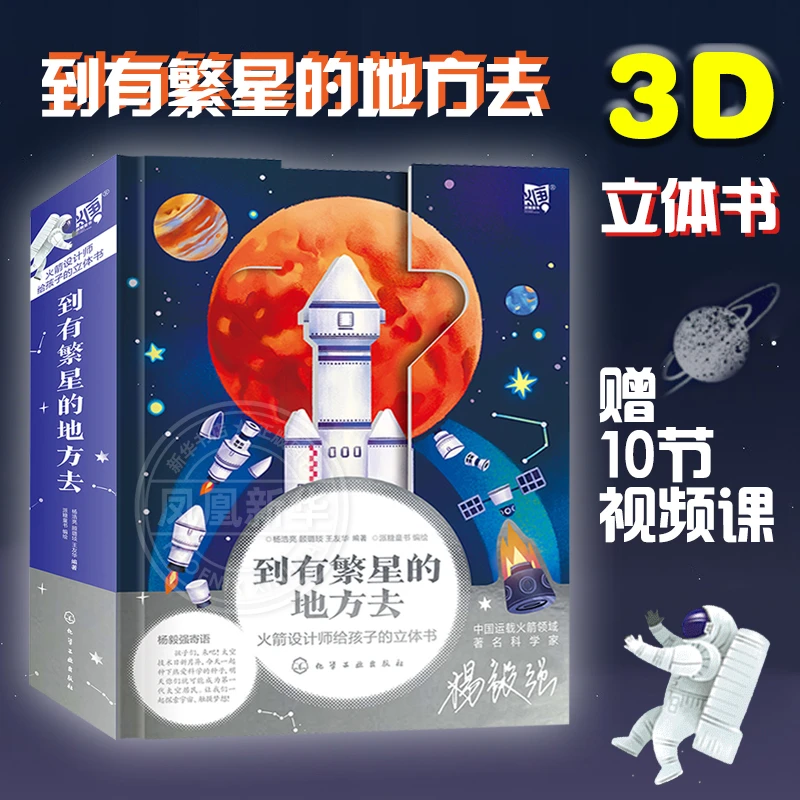 到有繁星的地方去 3d立体书给孩子的航天航空宇宙知识  启蒙绘本
