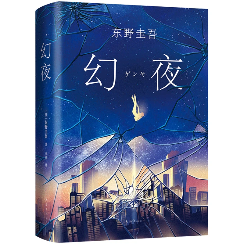 幻夜 东野圭吾 中文简体版纪念精装 日本侦探悬疑推理小说