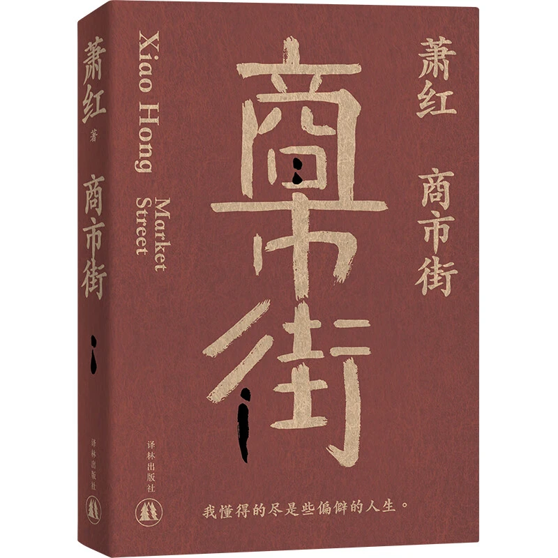 商市街萧红作品 收录弃儿 欧罗巴旅馆黑列巴和白盐祖父死了的时候