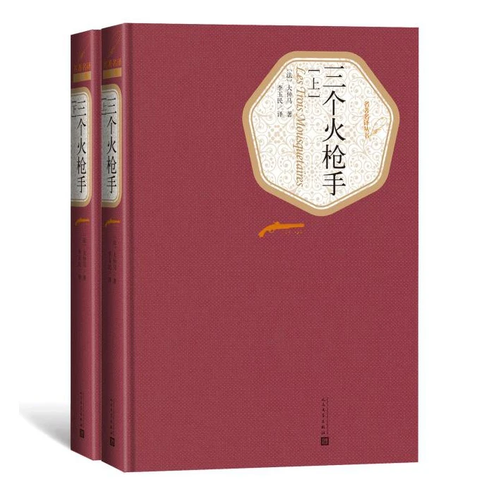 三个火枪手 上下两册 大仲马全译本 世界名著外国文学长篇小说